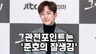 [그냥 사랑하는 사이] 감독이 인정하는 2PM 준호(JUNHO)의 확실한 잘생김 "드라마 보면 알수 있다"
