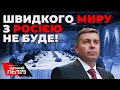 Стецьків про плани путіна і перемовини у Стамбулі