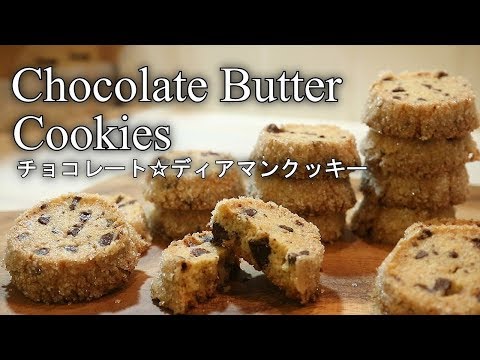 チョコレートディアマンクッキーの作り方☆バレンタイン☆ chocolate butter cookies |Coris cooking