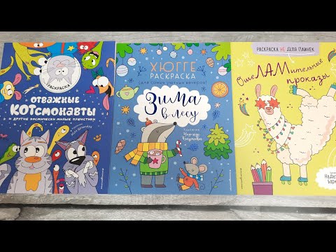 Зима в лесу ОшеЛАМительные проказы Отважные КОТсмонавты 🧩 ОБЗОР УЮТНЫХ РАСКРАСОК антистресс Зима в лесу ОшеЛАМительные проказы Отважные КОТсмонавты 🧩 ОБЗОР УЮТНЫХ РАСКРАСОК антистресс