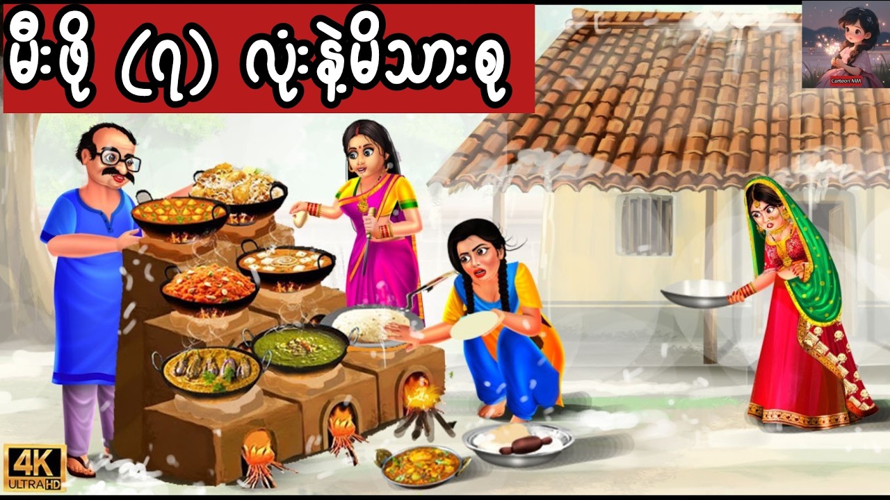 မီးဖို (၇) လုံးနဲ့မိသားစု #cartoon #မြန်မာကာတွန်းကားများ