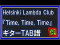 【TAB譜】『Time, Time, Time - Helsinki Lambda Club』【Guitar】【ダウンロード可】