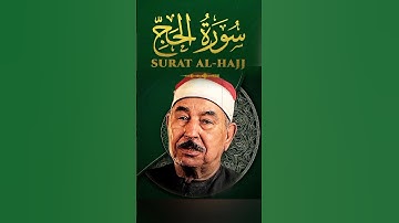سورة الحج الشيخ محمد محمود الطبلاوي