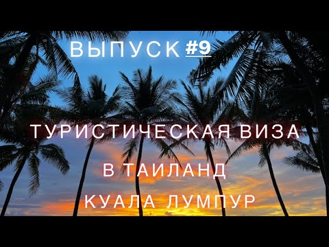 ТУРИСТИЧЕСКАЯ ВИЗА В ТАИЛАНД 2022. Куала Лумпур. Чек лист документов. Нюансы.