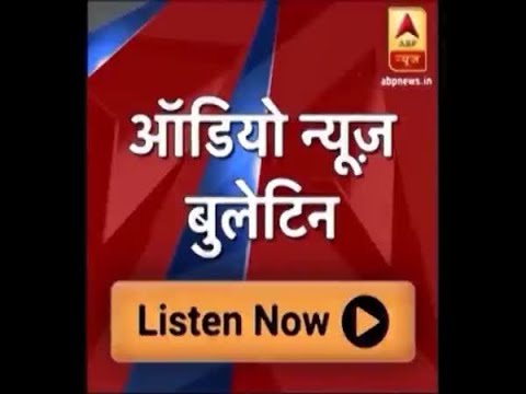 ऑडियो बुलेटिन: ABP न्यूज़ पर दिनभर की बड़ी खबरें | ABP News Hindi