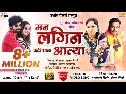 मन लगीन करी द्या ना आत्या Full Hd Video Song | Man Lagin Kari Dya Aatya | Singer Prashant Desale