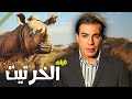 فيلم الخرتيت بطولة فريد شوقي سهير رمزي سناء جميل جودة عاليه HD 