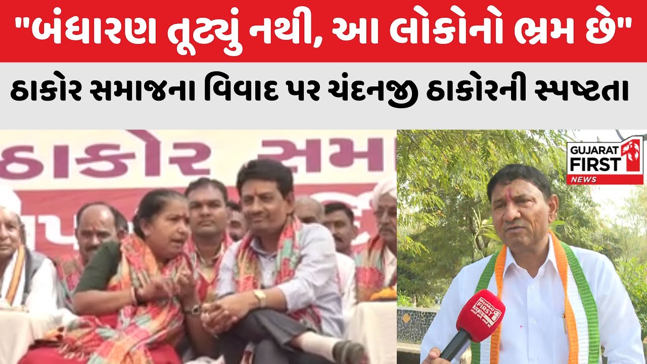Patan ના ઠાકોર સમાજના બંધારણ મામલે Chandanji Thakor ની પ્રતિક્રિયા | Gujarat First
