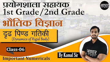 Physics Class for Lab Assistant | दृढ़ पिण्ड गतिकी - 6 | Dynamics of Rigid Body | Physics 2nd grade