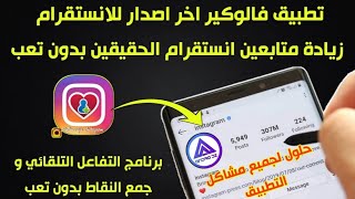 برنامج فالوكير انستكرام وزيادة متابعين انستقرام الحقيقين, تطبيق التفاعل التلقائي للانستقرام مجانا