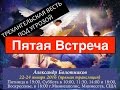 Александр Болотников - Трехангельская Весть Под Угрозой (Пятая Встреча)