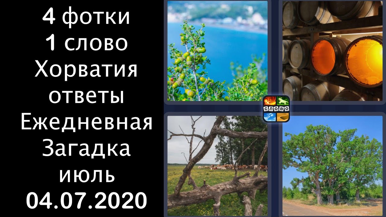 Гармония слов ответы. 4 Фото 1 слово Ежедневная загадка. 4 Фото 1 слово ответы Ежедневная загадка. Четыре фото одно слово..Ежедневная загадка. 4 Фото загадка ответы.