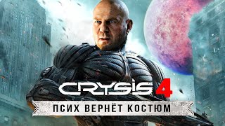 CRYSIS 4 - ПСИХ ВЕРНЁТСЯ! Новый костюм ПСИХА, Номад и Пророк, сюжет (Каким будет Crysis 4?)