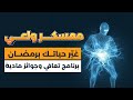 فرصتك الذهبية للتخلص من الإباحية مع معسكر واعي الرمضاني