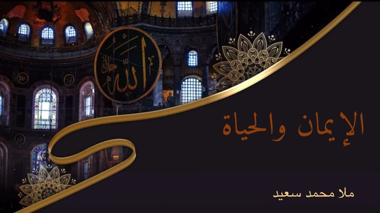 خطبة الجمعة ( گوتارا روژا ئەینییێ) باوەری و ژییان، د. محمد سعيد