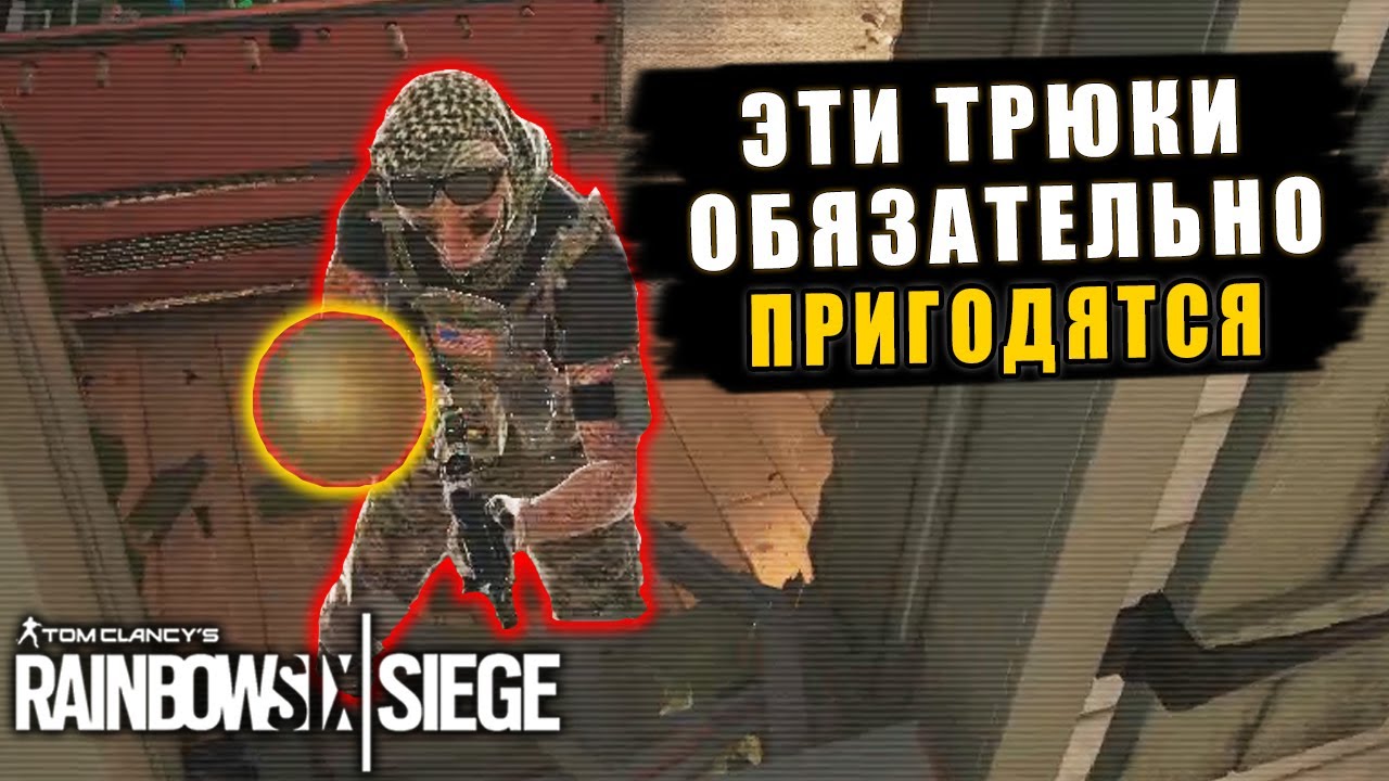 Эти невероятные трюки пригодятся вам в игре Rainbow Six Siege Гайды ...