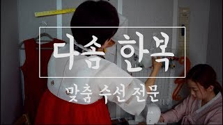 [ASMR] 현실감 있는 맞춤 한복 집(feat.엄마♥) Realistic Custom Hanbok Shop (w/ MOM♥)