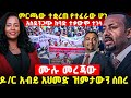 ጉድ ምርጫው ተቋረጠ የተፈራው ሆነ አስደንጋጭ ከባድ ተቃውሞ ተነሳ ሙሉ መረጃው ዶ ር አብይ አህመድ ዝምታውን ሰበረ 