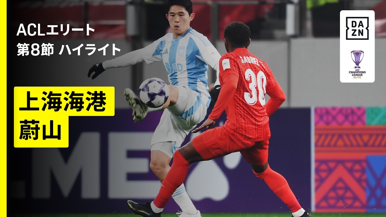 【上海海港×蔚山 ｜ハイライト】AFCチャンピオンズリーグエリート 2025/26 第8節