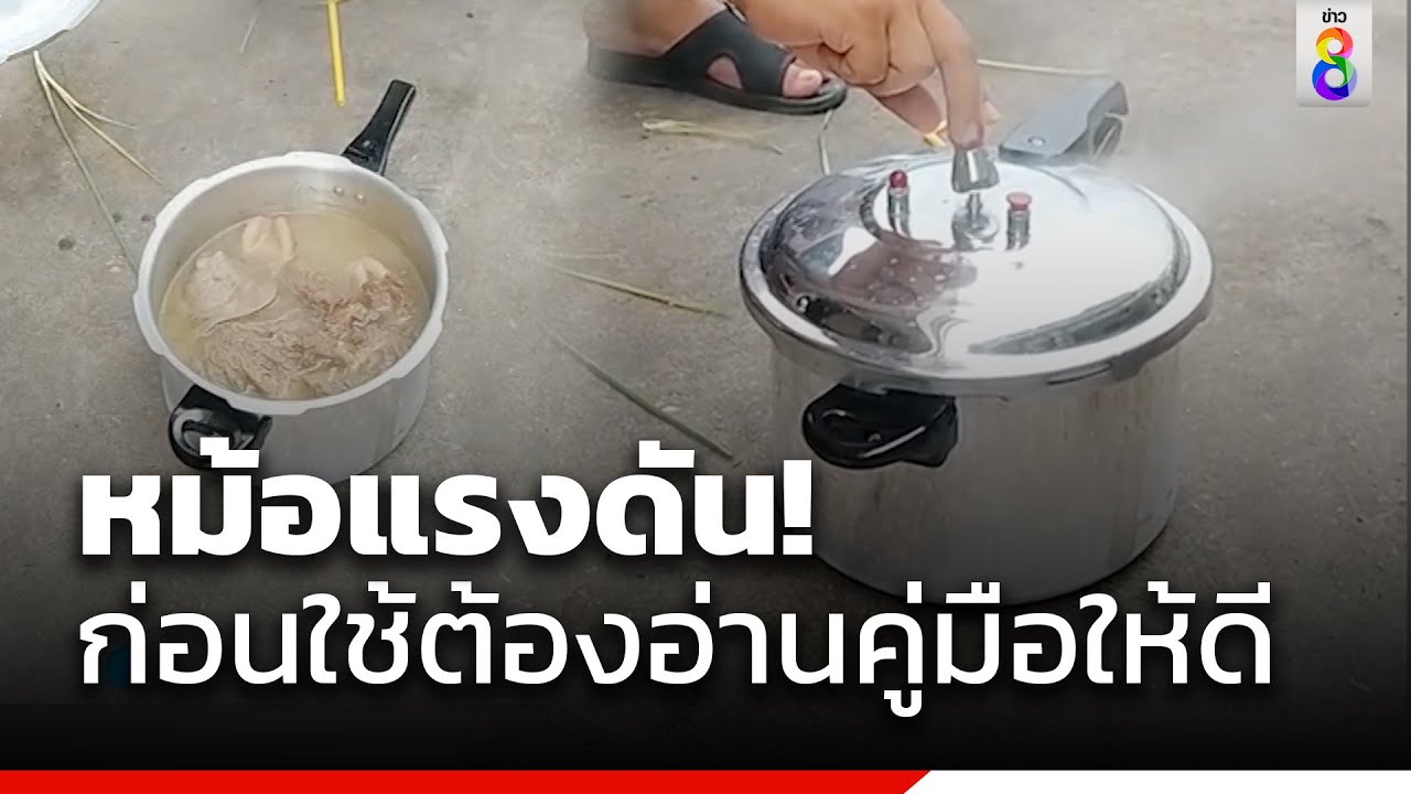 หม้อแรงดัน! ก่อนใช้ต้องอ่านคู่มือให้ดี  | ข่าวช่อง8