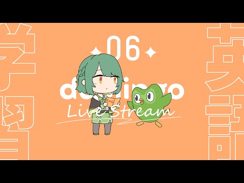 【＃生りんご ⌇英語学習 】Let's study English together! ✦06✦【 #duolingo /初心者/勉強】