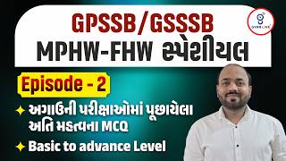 GPSSB/GSSSB MPHW-FHW સ્પેશીયલ | Episode - 1 | અગાઉની પરીક્ષાઓમાં પૂછાયેલા અતિ મહત્વના MCQ | LIVE@8PM