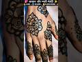 💖 आसान और प्यारी मेहंदी |✨️#TrendingMehndi#MehndiShorts#Shorts#YouTubeShorts#flowerdesi#latestdesign
