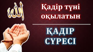 Қадір түні оқылатын дұға. Қадір дұғасы - 100 рет.