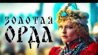 Золотая орда 2018 лучший трейлер Золотая орда 2018 онлайн Золотая орда 2018 лучший трейлер Золотая орда 2018 онлайн