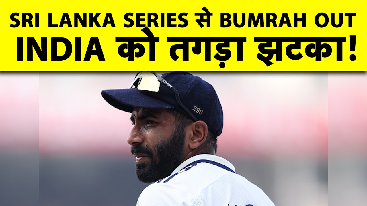 🔴BIG BREAKING:Jasprit Bumrah Ruled Out of 2 Match Test Series Against SL Due to Left Knee Discomfort