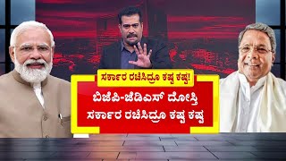 BJP JDS Alliance : ಕರ್ನಾಟಕದಲ್ಲೂ ದೋಸ್ತಿ ಸರ್ಕಾರ ರಚನೆ ಮಾಡ್ಬೋದು | Congress | Karnataka | CM Siddaramaiah