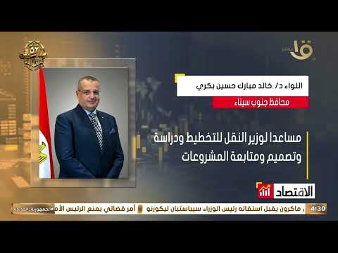 محطات في حياة اللواء د خالد مبارك حسين بكري محافظ جنوب سيناء