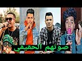 اسمع اصوات مغنين المهرجانات بدون فلاتر و موسيقي اتصدمت من صوتهم الحقيقي