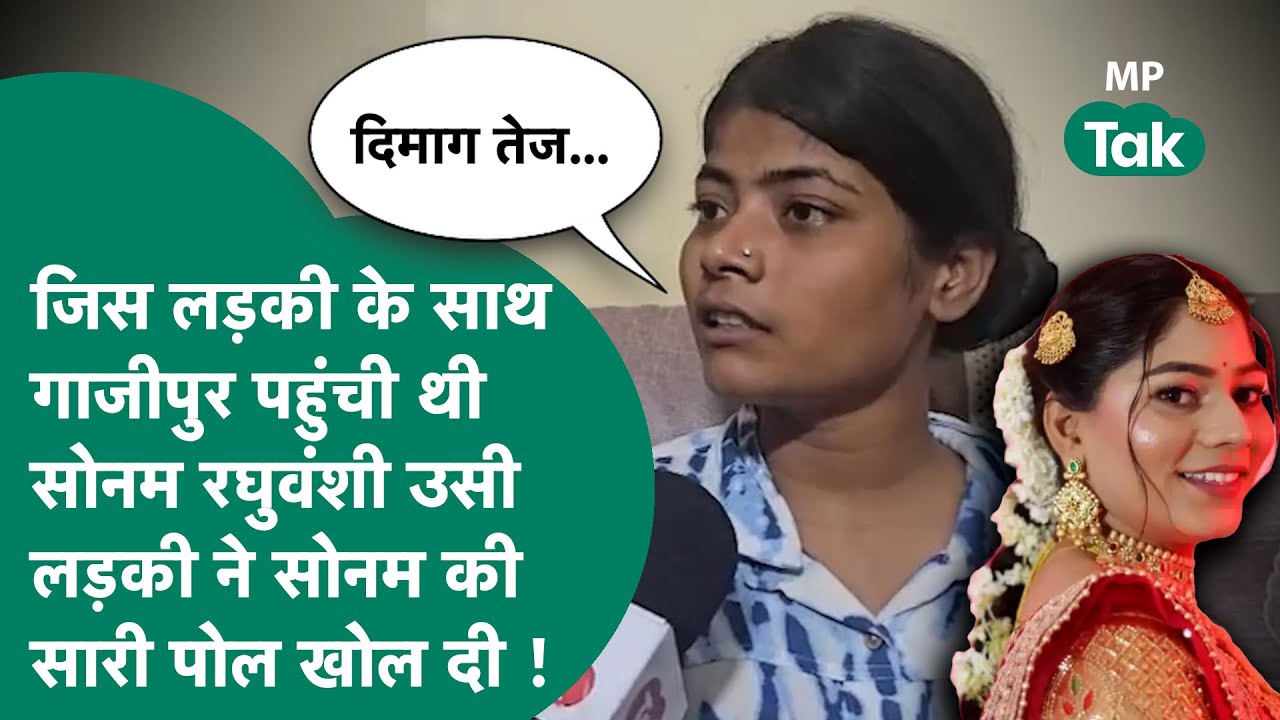 Sonam Raghuvanshi Update : कैसे गाजीपुर पहुंची थी Sonam Raghuvanshi  इस चश्मदीद ने कर दिया खुलासा !