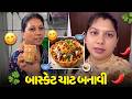 ઘણા વર્ષો પછી ઘરમાં બાસ્કેટ ચાટ બની😍 - Vlog | Pagal Gujju