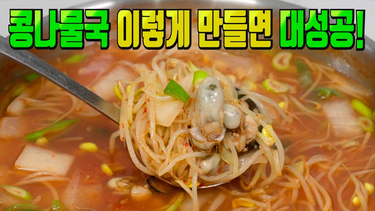 굴 콩나물국