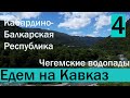 Великий Кавказ. Кабардино-Балкарская Республика. День третий. Чегемские водопады