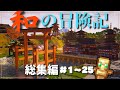 【マイクラ建築】一気見！和の冒険記 - 和風マインクラフトサバイバルの物語 総集編 #1 ~ 25 【マインクラフト 実況】