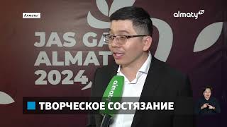 Внушительный призовой фонд: алматинские студенты участвуют в творческом конкурсе