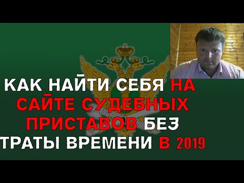 Сайт судебных приставов найти задолженность.Как найти себя на сайте судебных приставов.