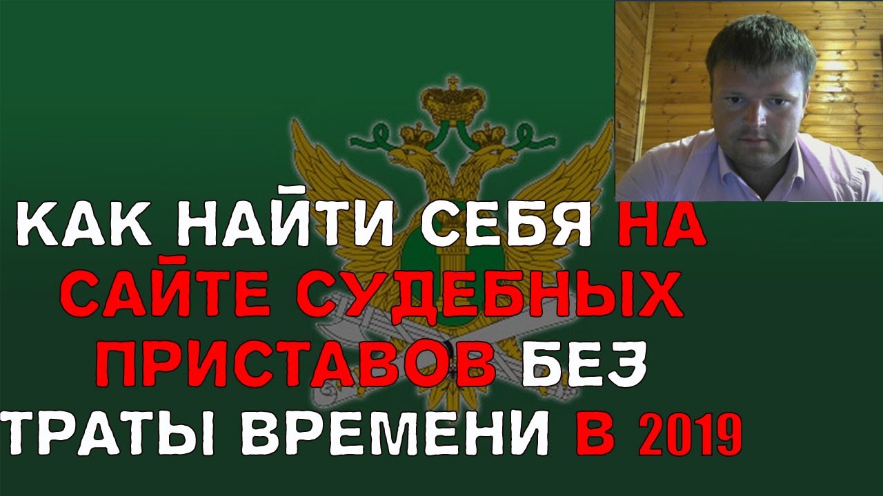 Сайт судебных приставов найти задолженность.Как найти себя на сайте .