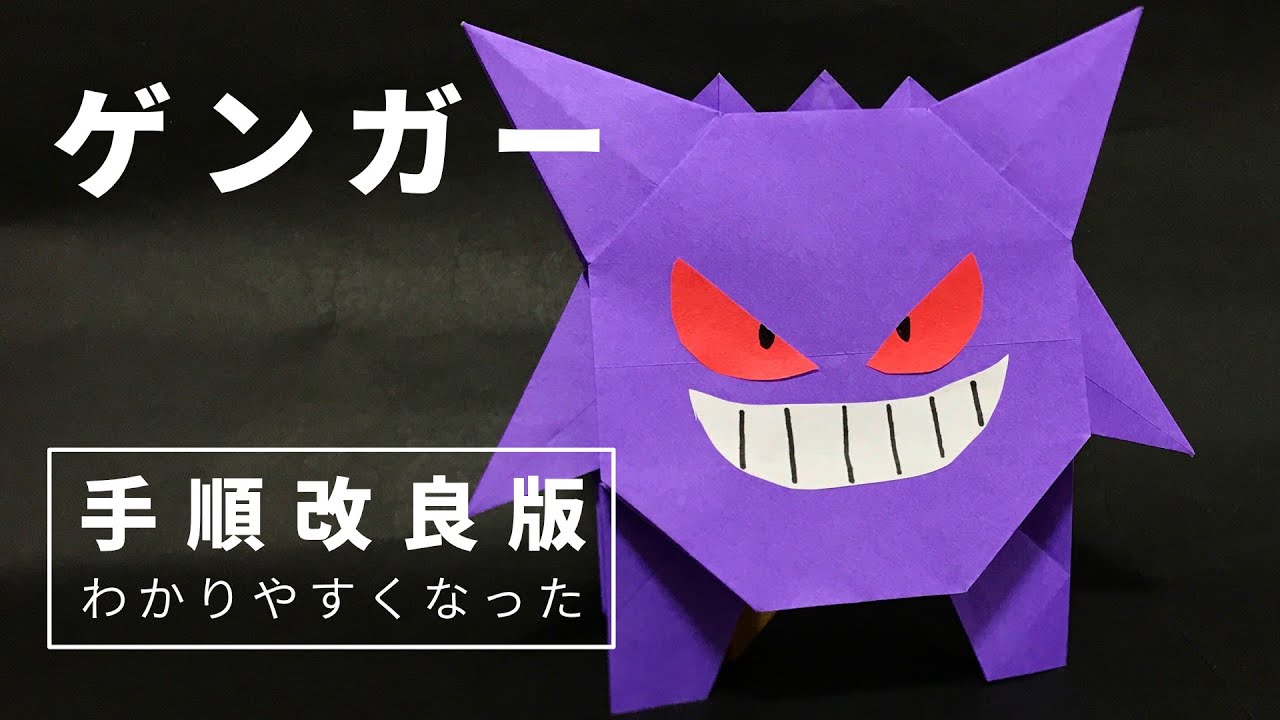 ポケモン折り紙｜ゲンガーの折り方 - Origami Pokemon Gengar