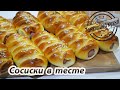 Сосиски в тесте | Pigs in blankets