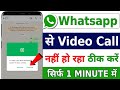Whatsapp se video call nahi ho raha hai | How to solve whatsapp video call problem