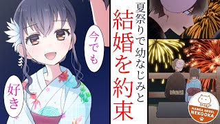 【漫画】地味で冴えない私が、夏祭りで勇気を出して初恋の幼馴染に告白。そして結婚することに・・・