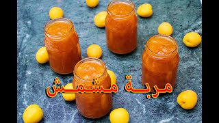 Apricot Jam | طـريـقـة عـمـل مربى الـمـشـمـش