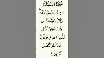 آيات من القرآن الكريم 💞 سورة النمل 💞 الآية 16