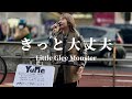 【心に響く歌声が通行人の足を次々と止めた】きっと大丈夫(Little Glee Monster) Covered by YuMe