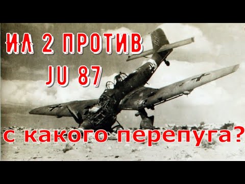 Сравнение Ju 87(Юнкерс 87 Штука) и Ил 2. Незнание или провокация?
