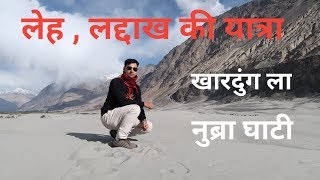 लेह लद्दाख की यात्रा | Leh &amp; Ladakh Trip Ep- 03 | Khardung La, Diskit Monastery, Nubra Valley |